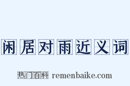 闲居对雨近义词是什么意思的图片